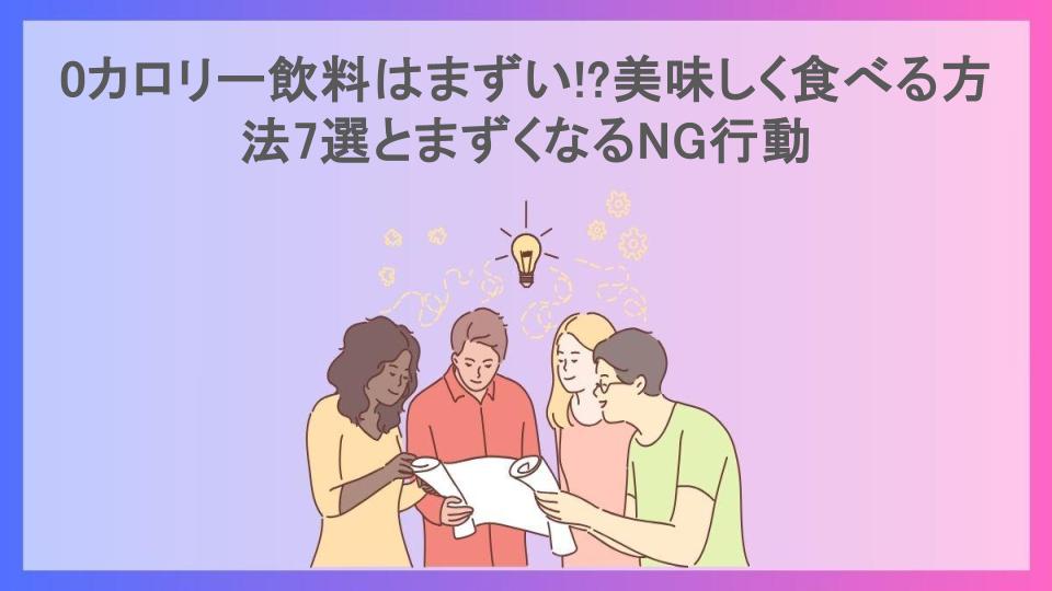 0カロリー飲料はまずい!?美味しく食べる方法7選とまずくなるNG行動